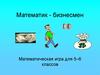 Математическая игра для 5–6 классов. Математик-бизнесмен