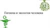 Гигиена и экология человека