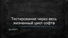 Тестирование через весь жизненный цикл софта