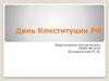 День Конституции РФ. Как называется наша Родина?