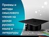 Приемы и методы смыслового чтения