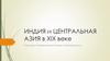 Индия и Центральная Азия в XIX  веке