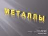 Металлы