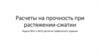 Расчеты на прочность при растяжении - сжатии