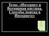 Интернет и Всемирная паутина. Способы поиска в Интернете