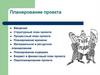 Планирование проекта. Тема 2