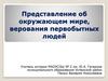 Представление об окружающем мире, верования первобытных людей