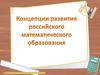 Концепции развития российского математического образования