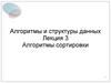 Алгоритмы сортировки