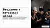 Татары. Введение в татарский народ