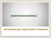 Макроэкономика. Материалы для подготовки. Экзамен  (часть 1)