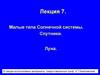 Малые тела Солнечной системы. Спутники
