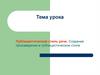 Публицистический стиль речи. Создание произведения в публицистическом стиле