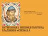 Внутренняя и внешняя политика Владимира Мономаха