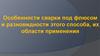 Особенности сварки под флюсом и разновидности этого способа, их области применения