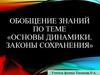 Основы динамики. Законы сохранения