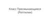 Класс Пресмыкающиеся (Рептилии)