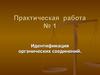 Идентификация органических соединений