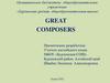 Great composers
