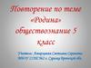 Повторение по теме «Родина». Обществознание. 5 класс