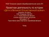 Проектная деятельность по истории «Дети в Великой Отечественной войне»