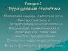 Подразделения стилистики. Лекция 2