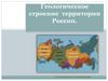 Геологическое строение территории России. Геологическое летоисчисление