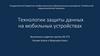 Технологии защиты данных на мобильных устройствах