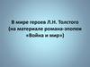 В мире героев Л.Н. Толстого (на материале романа-эпопеи «Война и мир»)