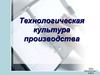 Технологическая культура производства
