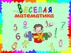 Веселая математика