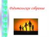 Русский язык. Родительское собрание