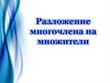 Разложение многочлена на множители