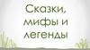 Сказки, мифы и легенды
