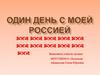 Один день с моей Россией