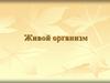 Живой организм
