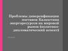 Проблемы диверсификации поставок Казахстана энергоресурсов на мировой рынок