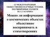 Международные общественно-научные чтения, посвящённые памяти Ю.А. Гагарина