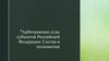 Арбитражные суды субъектов Российской Федерации