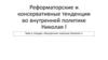 Реформаторские и консервативные тенденции во внутренней политике Николая I