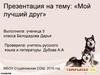 Мой лучший друг