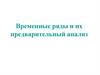Временные ряды и их предварительный анализ  (лекция 1)