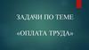 Задачи по теме «Оплата труда»