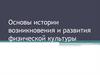 Основы истории возникновения и развития физической культуры