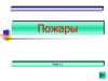 Пожары. Тема 2.1