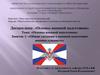 Основы военной подготовки. Занятие 1: «Общие сведения о военной подготовке военнослужащего»