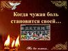 Беслан. Когда чужая боль становится своей