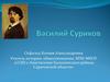 Василий Суриков