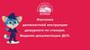 Изучение должностной инструкции дежурного по станции. Ведение документации ДСП