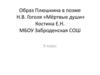 Образ Плюшкина в поэме Н.В. Гоголя «Мёртвые души». 9 класс